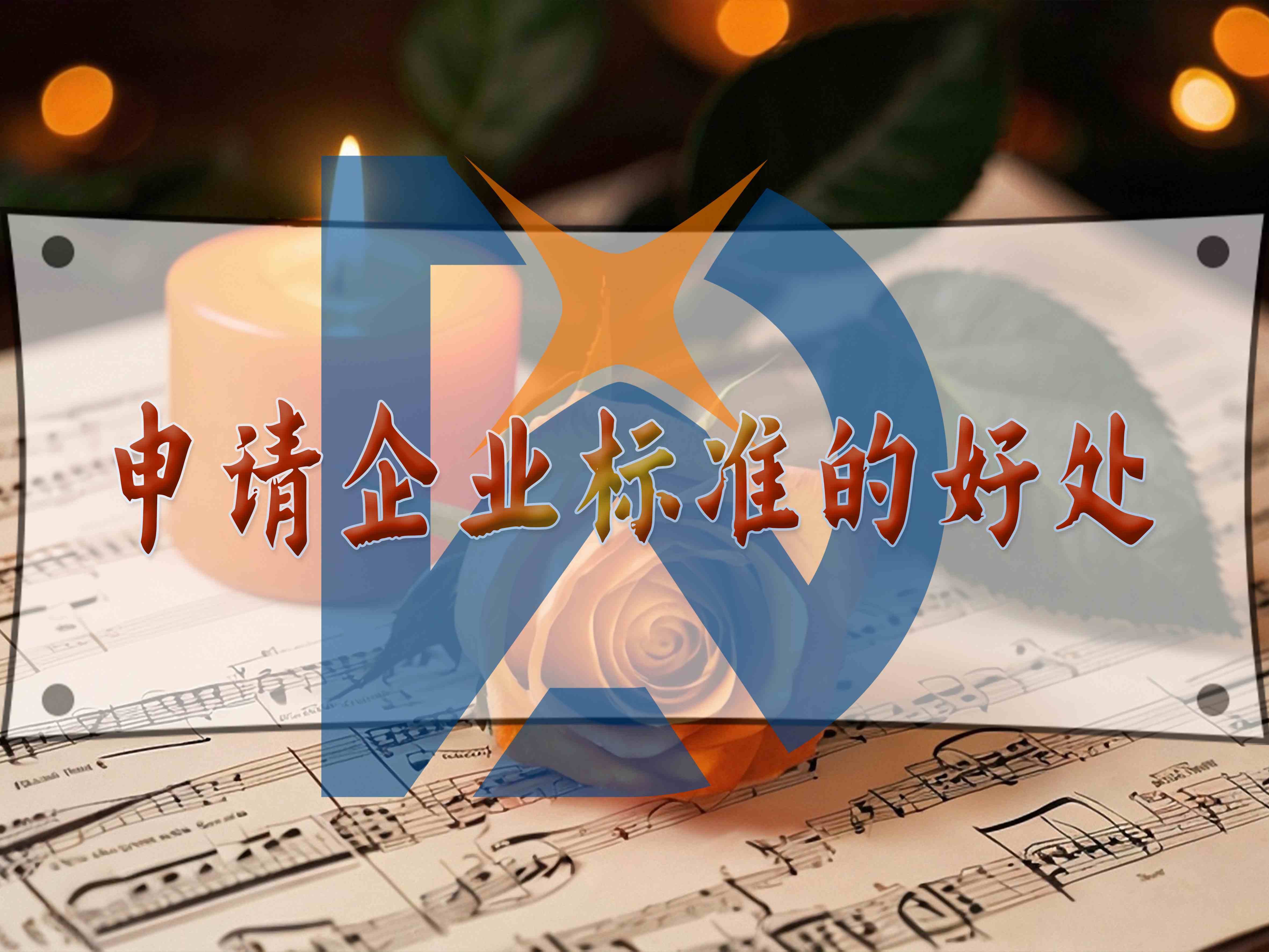 申请企业标准的好处