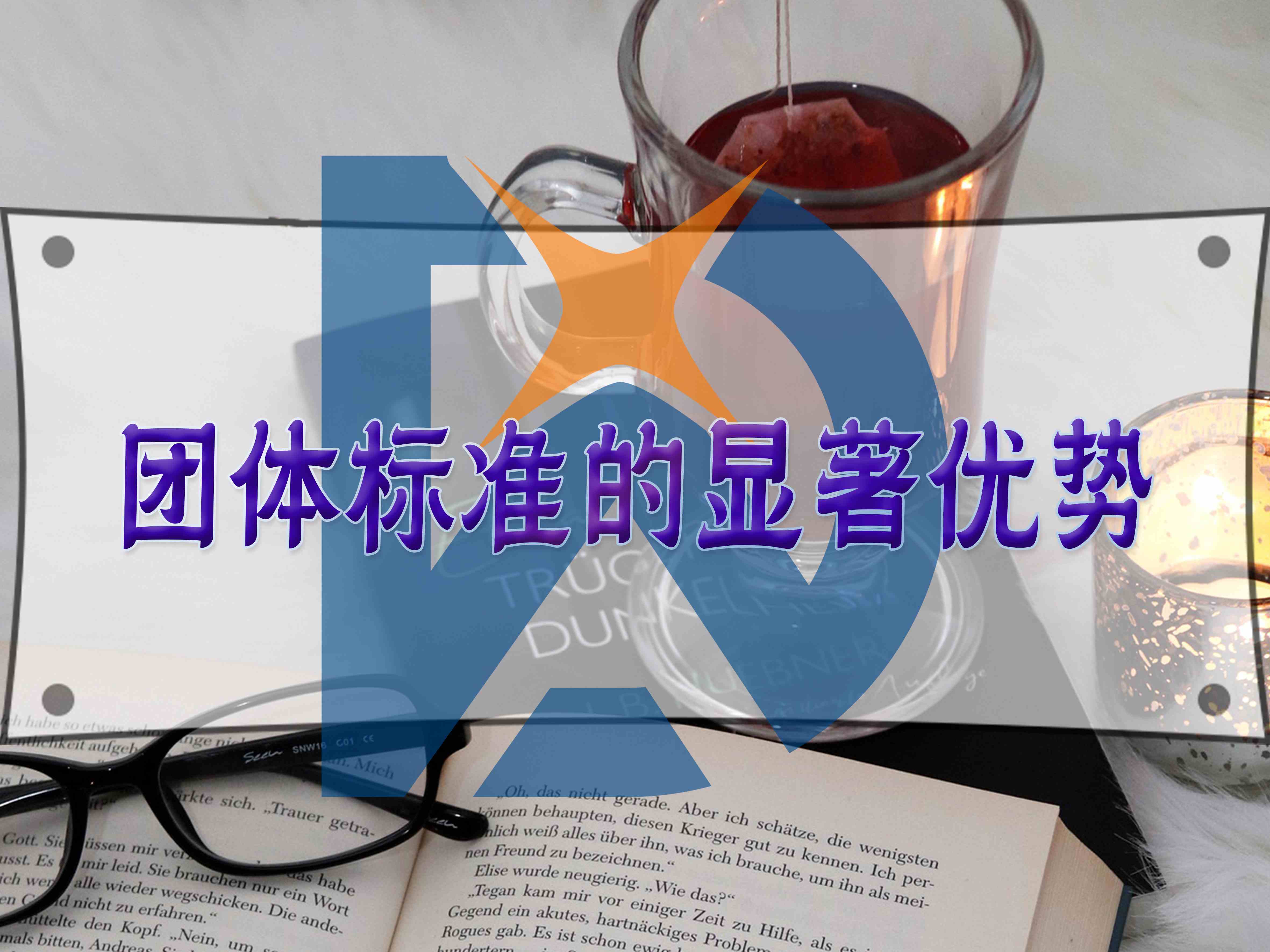 团体标准的显著优势