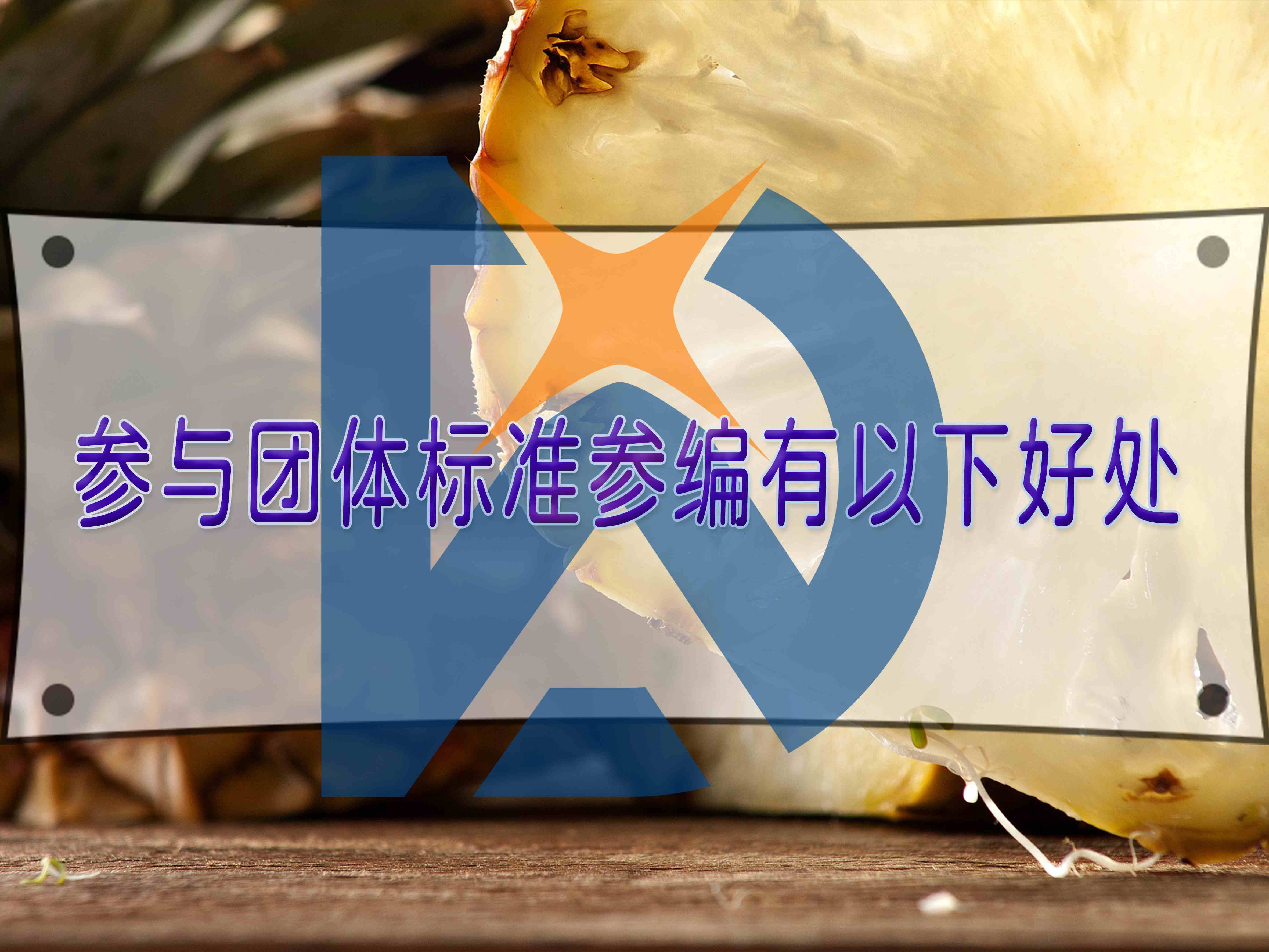 参与团体标准参编有以下好处