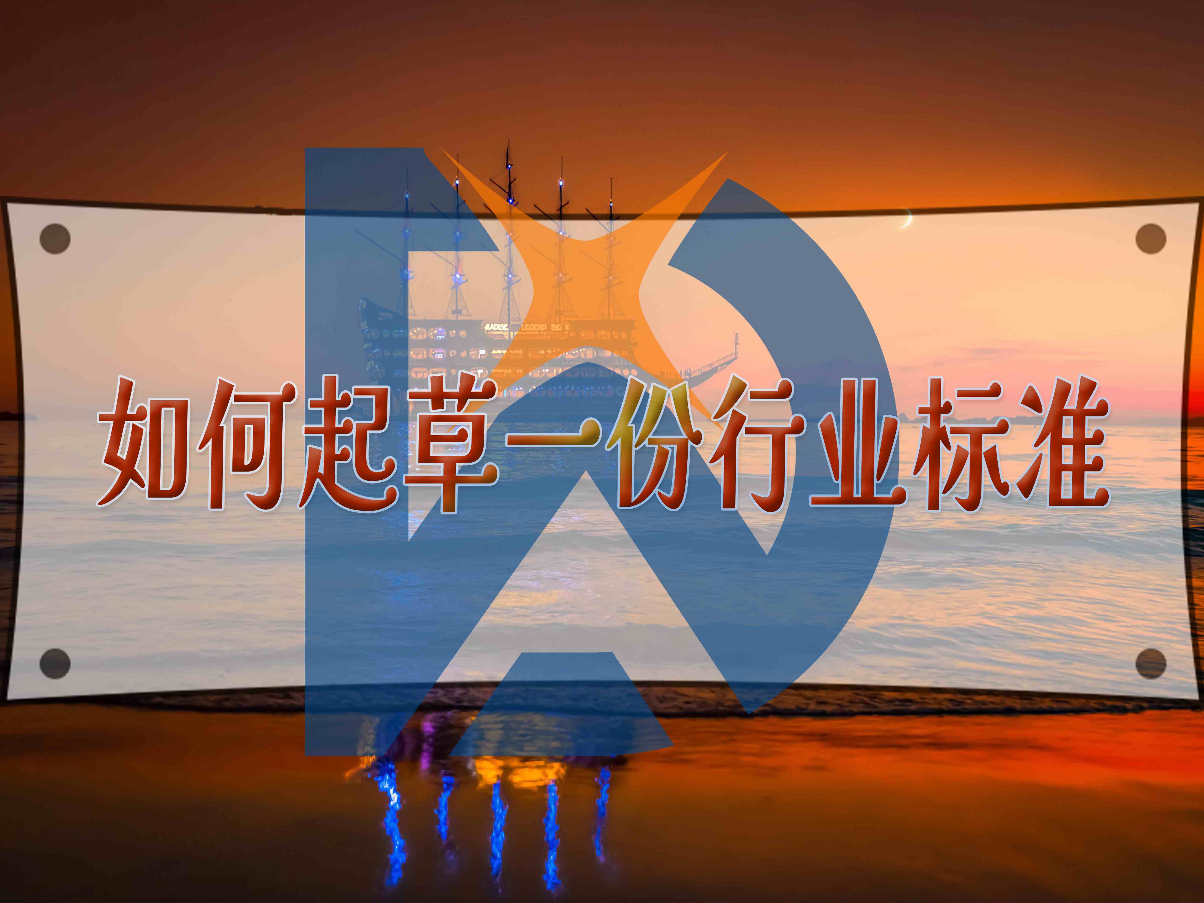 如何起草一份行业标准