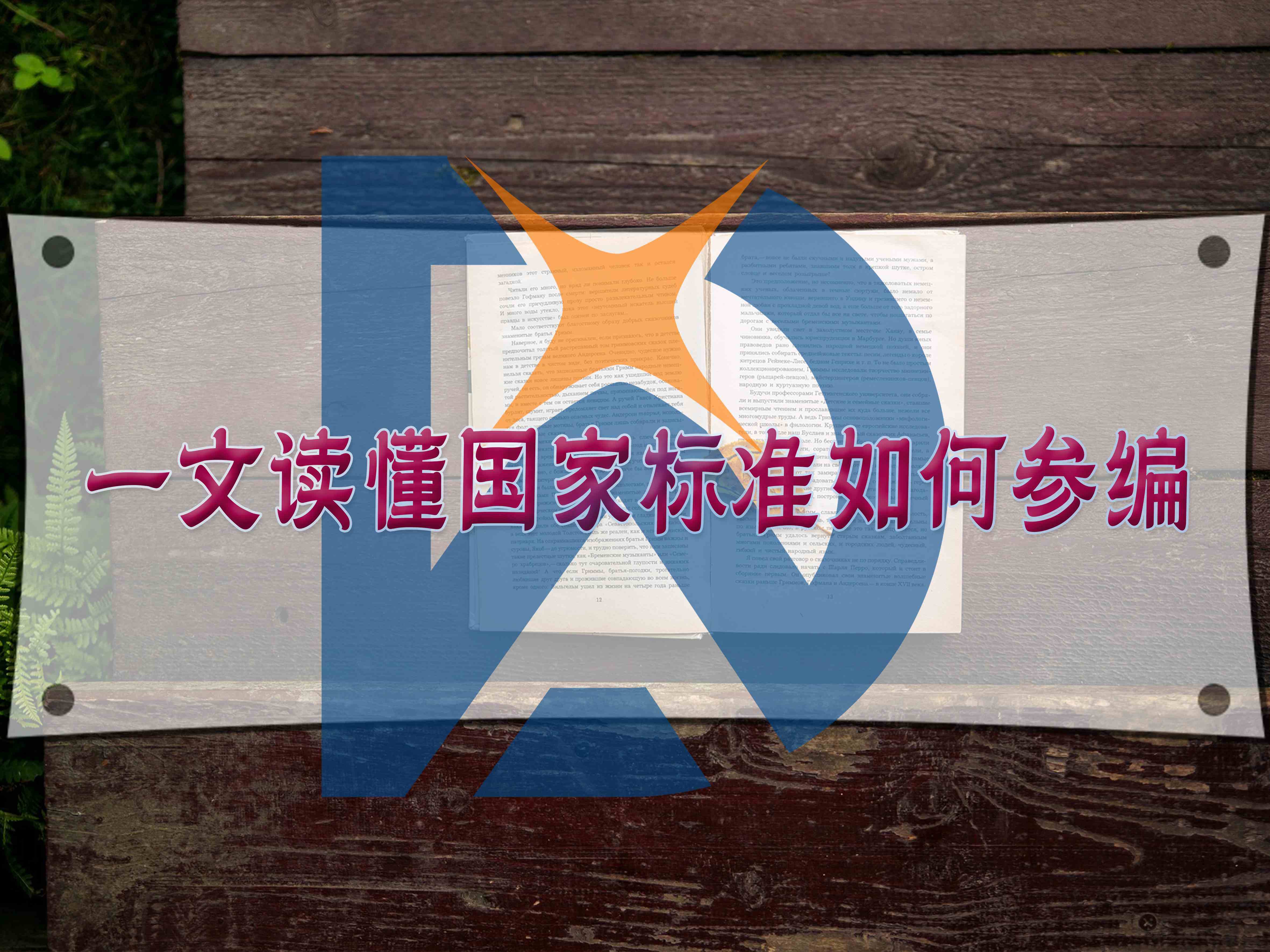 一文读懂国家标准如何参编