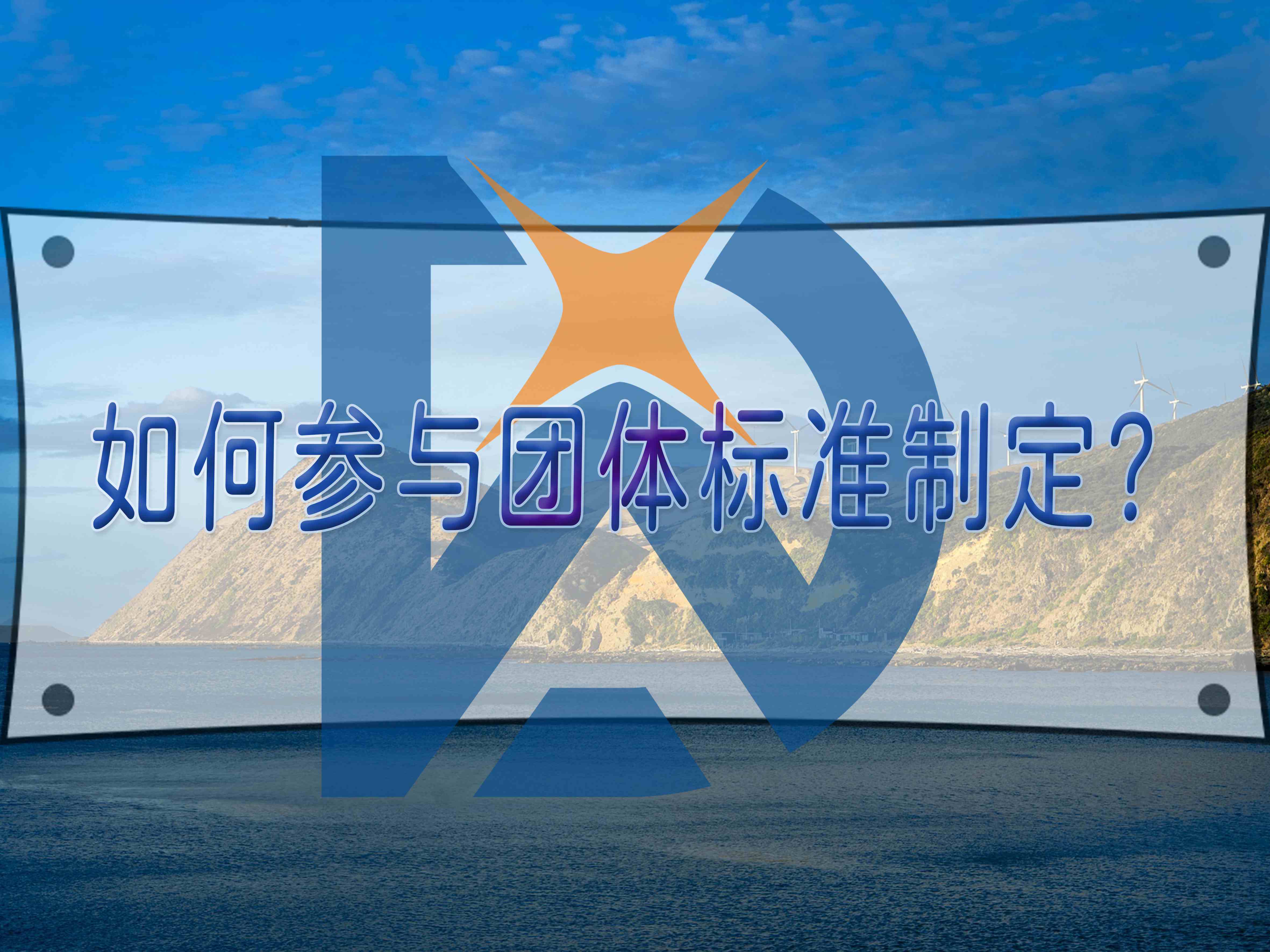 如何参与团体标准制定？