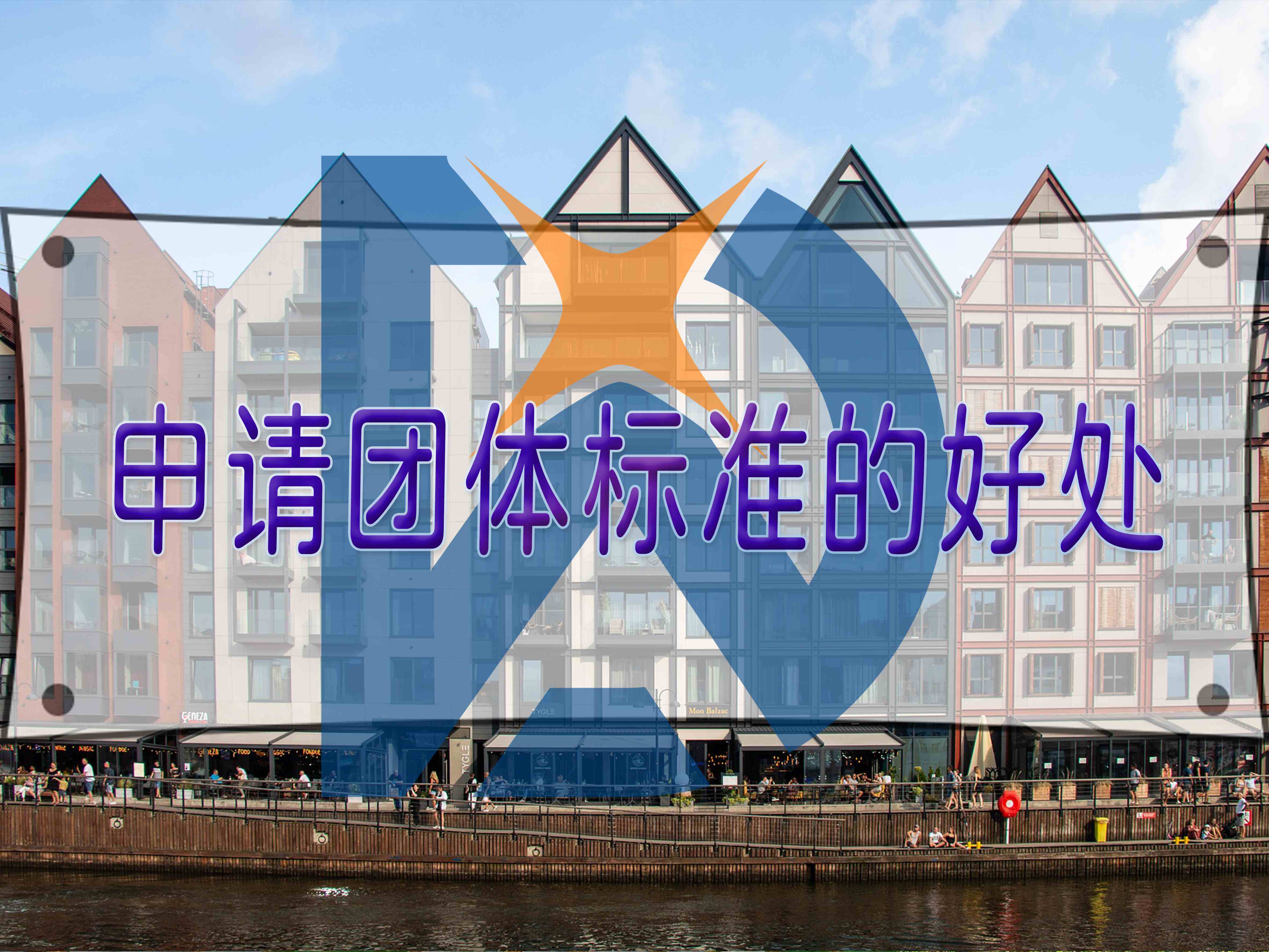 申请团体标准的好处