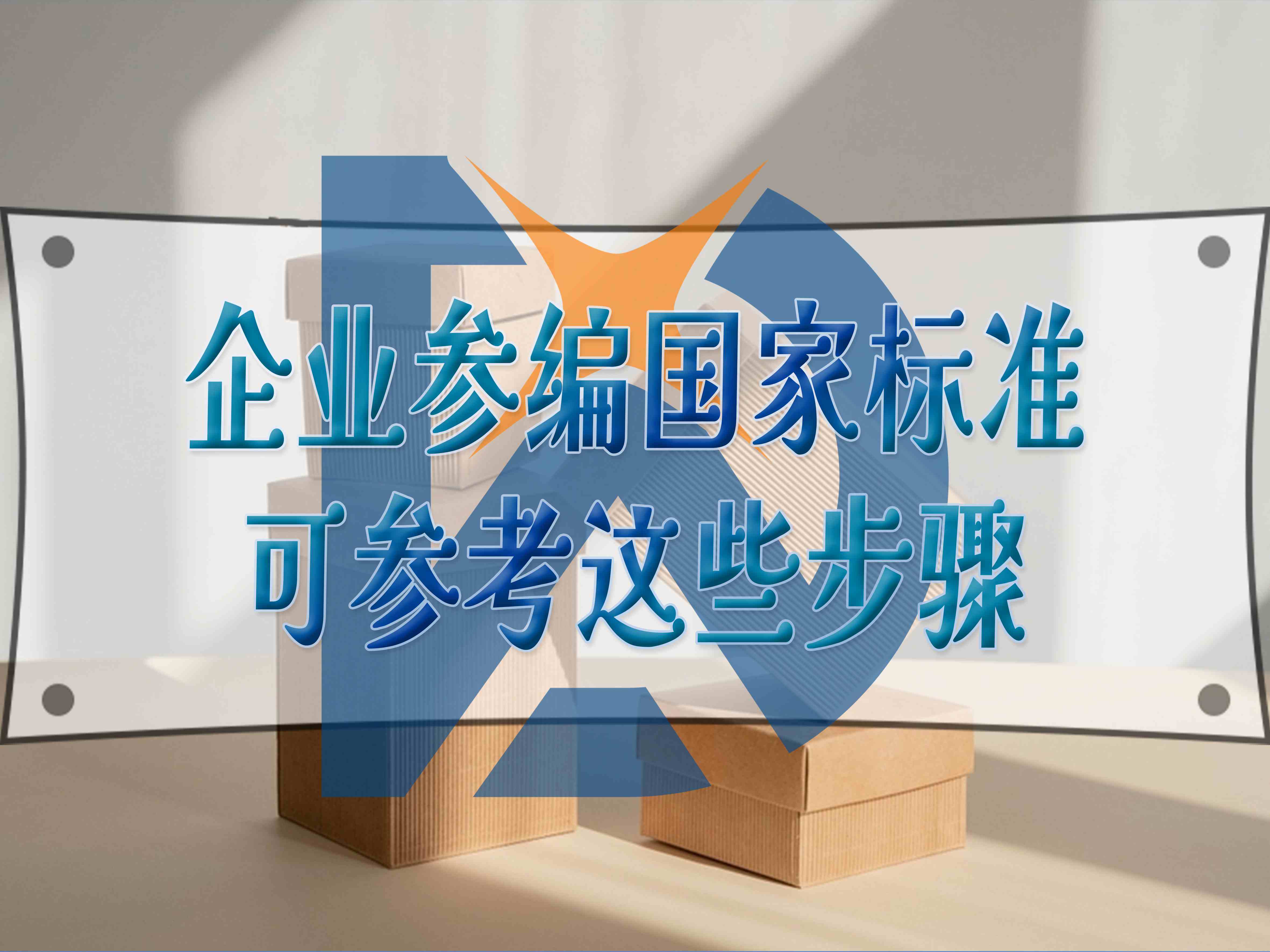 企业参编国家标准，可参考这些步骤