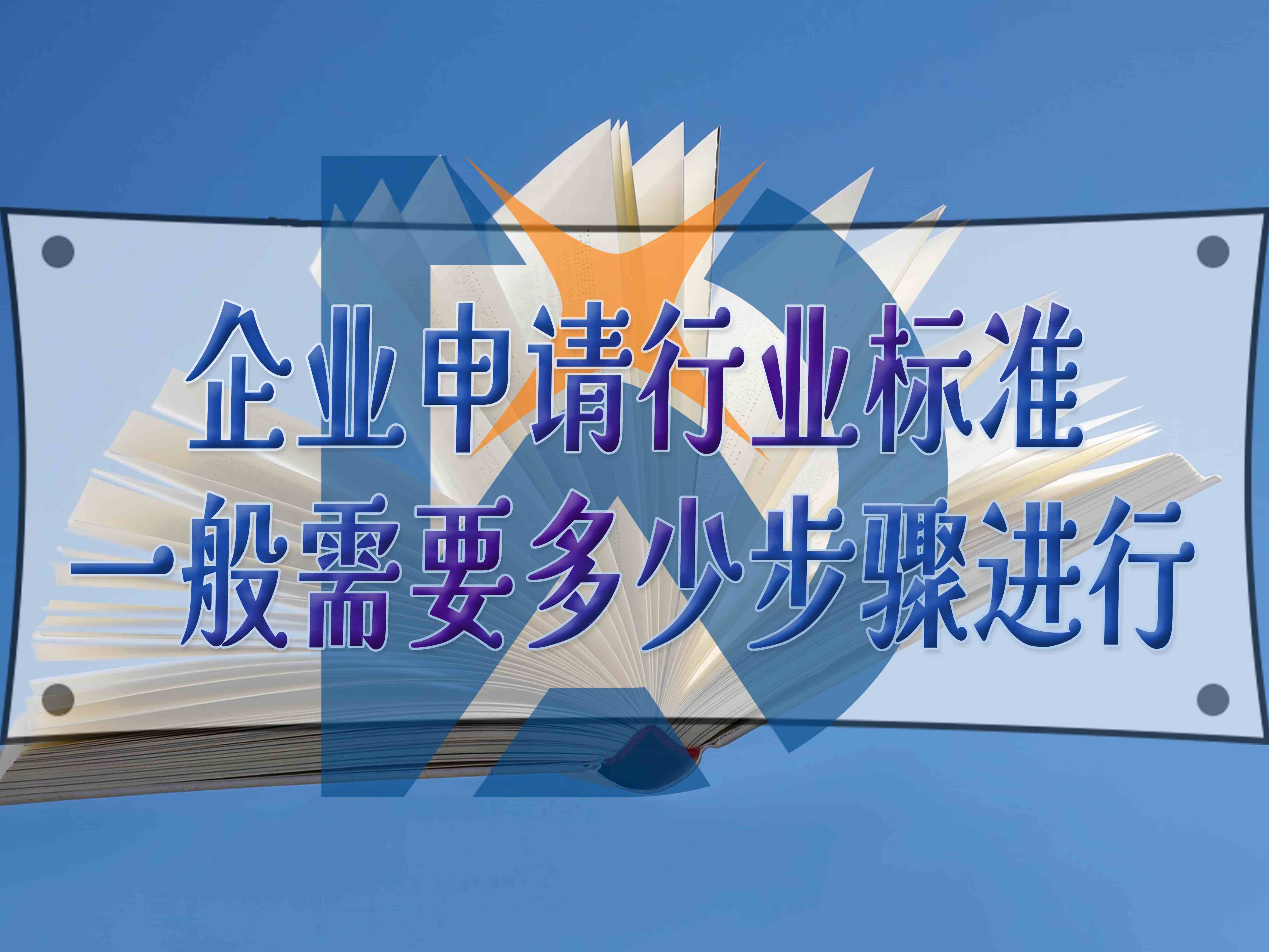 企业申请行业标准，一般需要多少步骤进行
