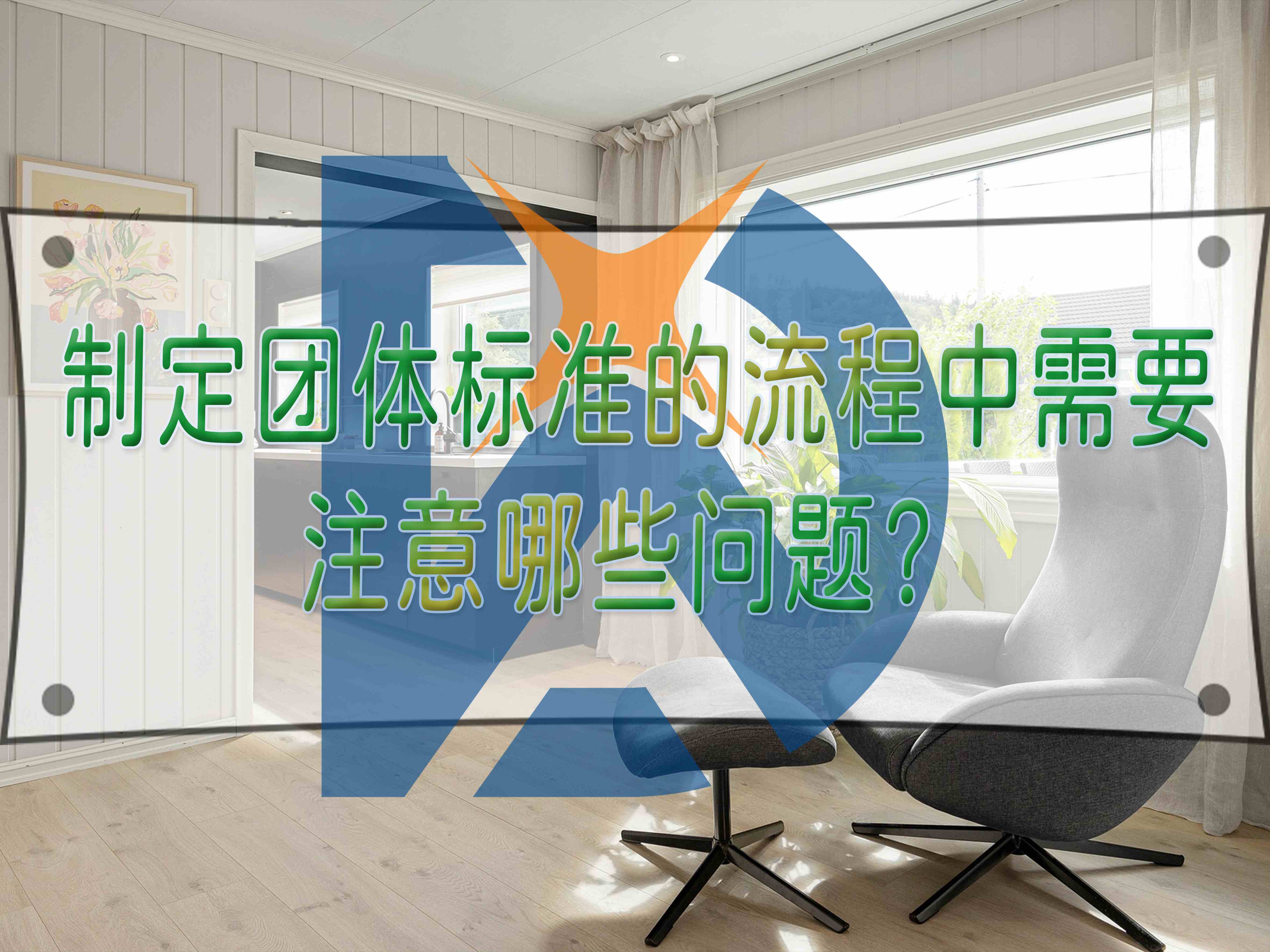 制定团体标准的流程中需要注意哪些问题？