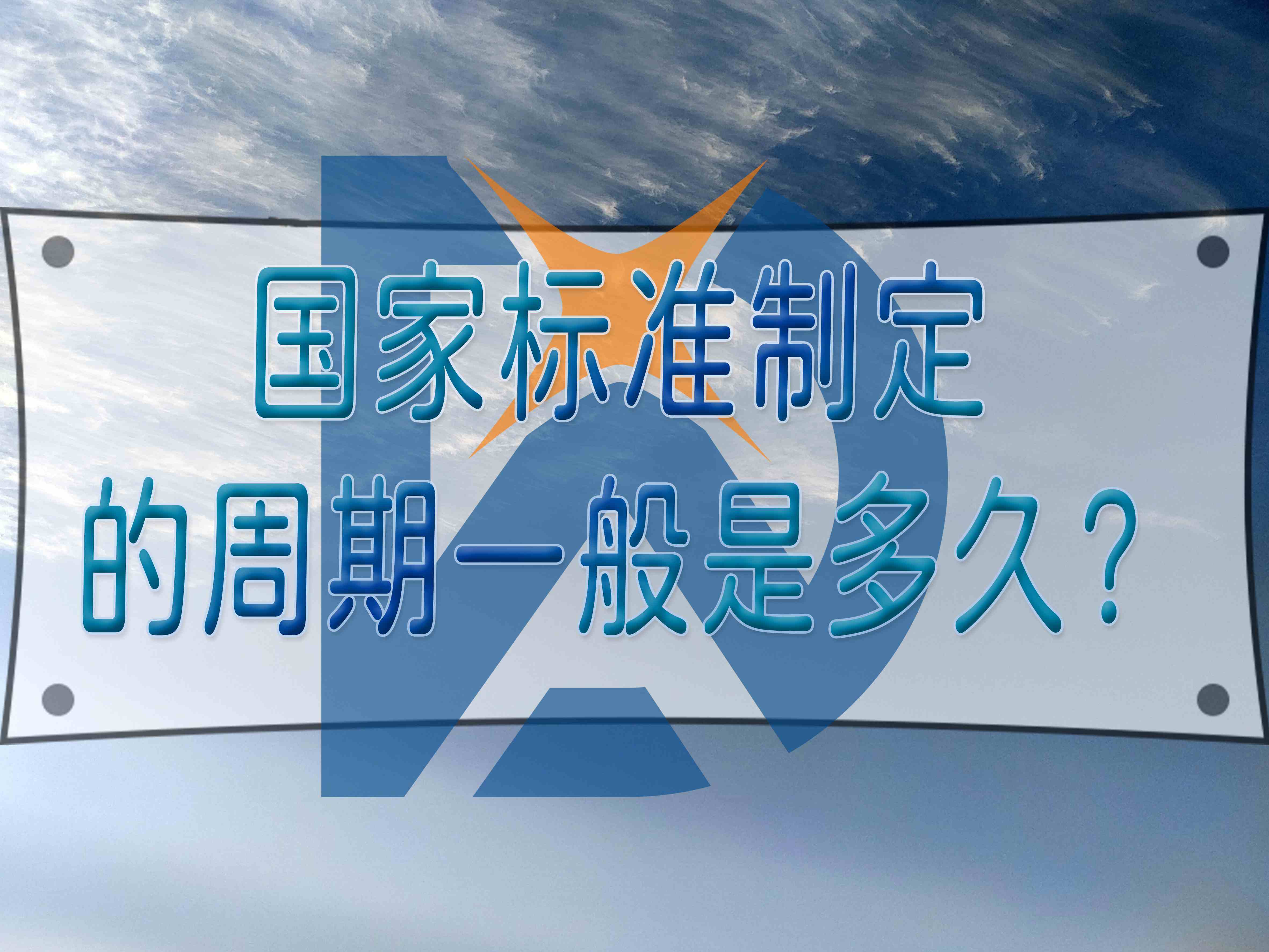 国家标准制定的周期一般是多久？