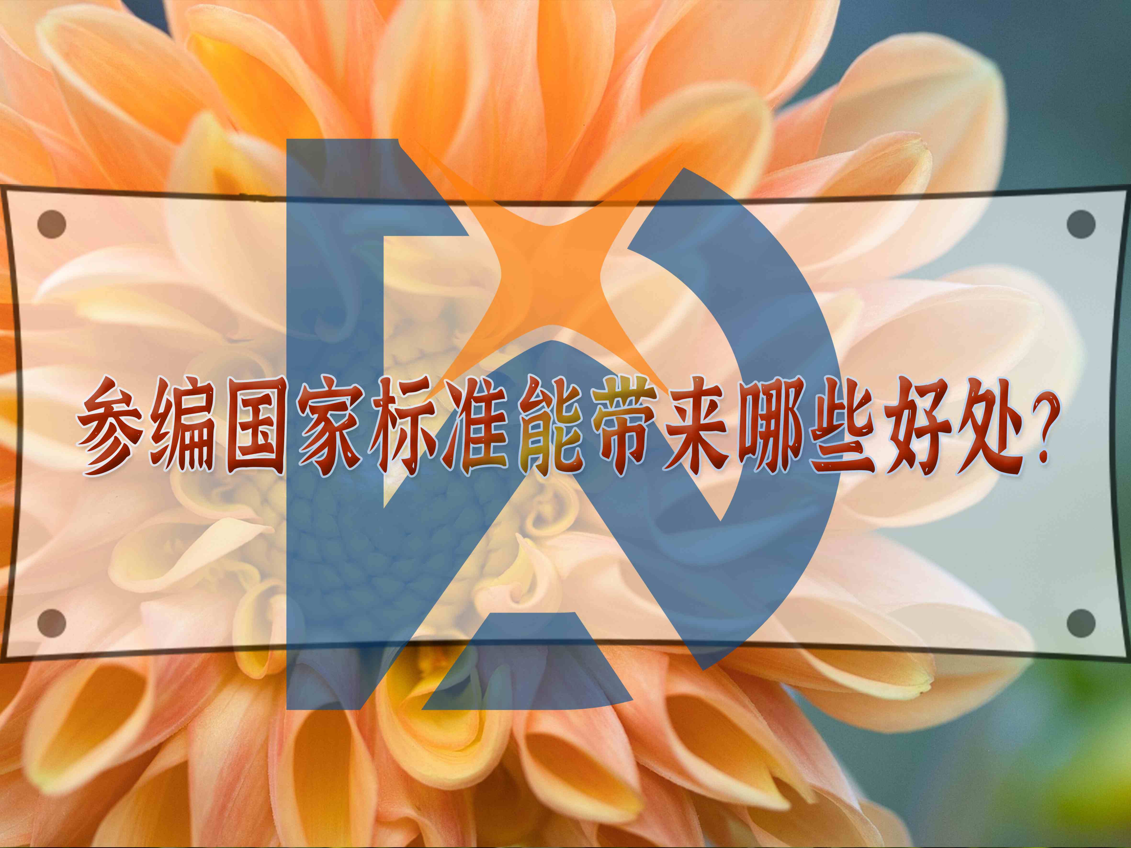 参编国家标准能带来哪些好处？