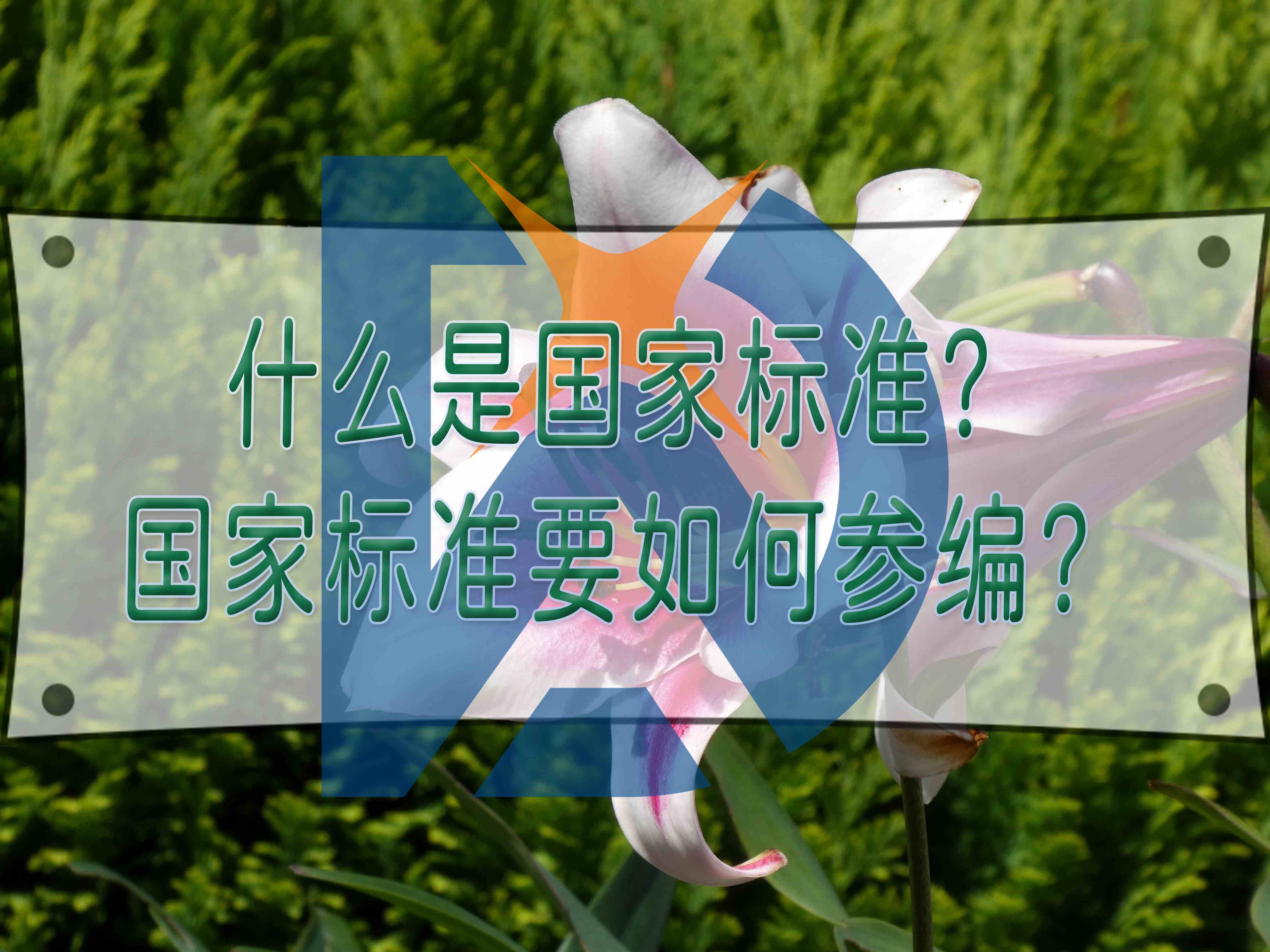 什么是国家标准？国家标准要如何参编？
