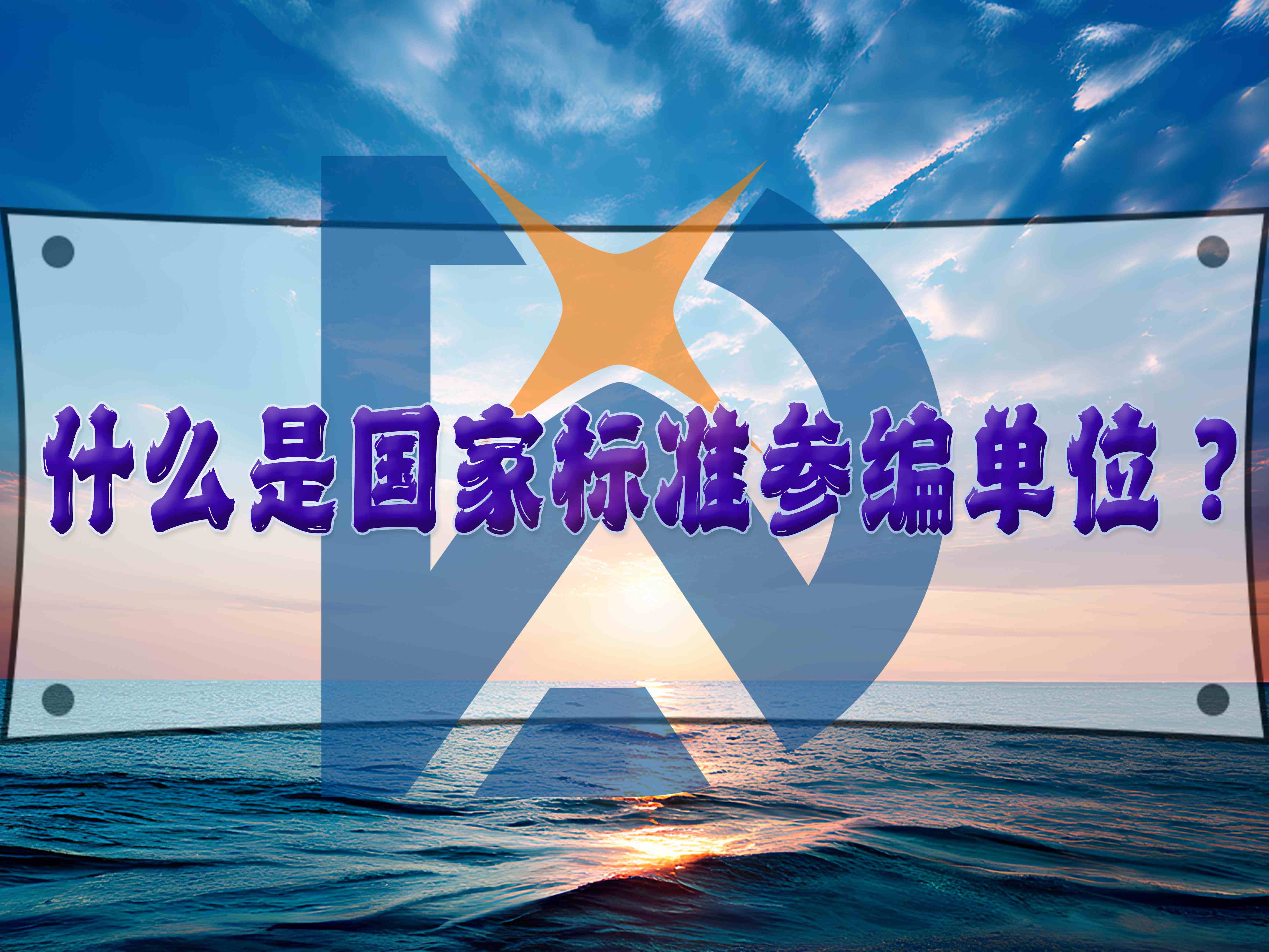 什么是国家标准参编单位