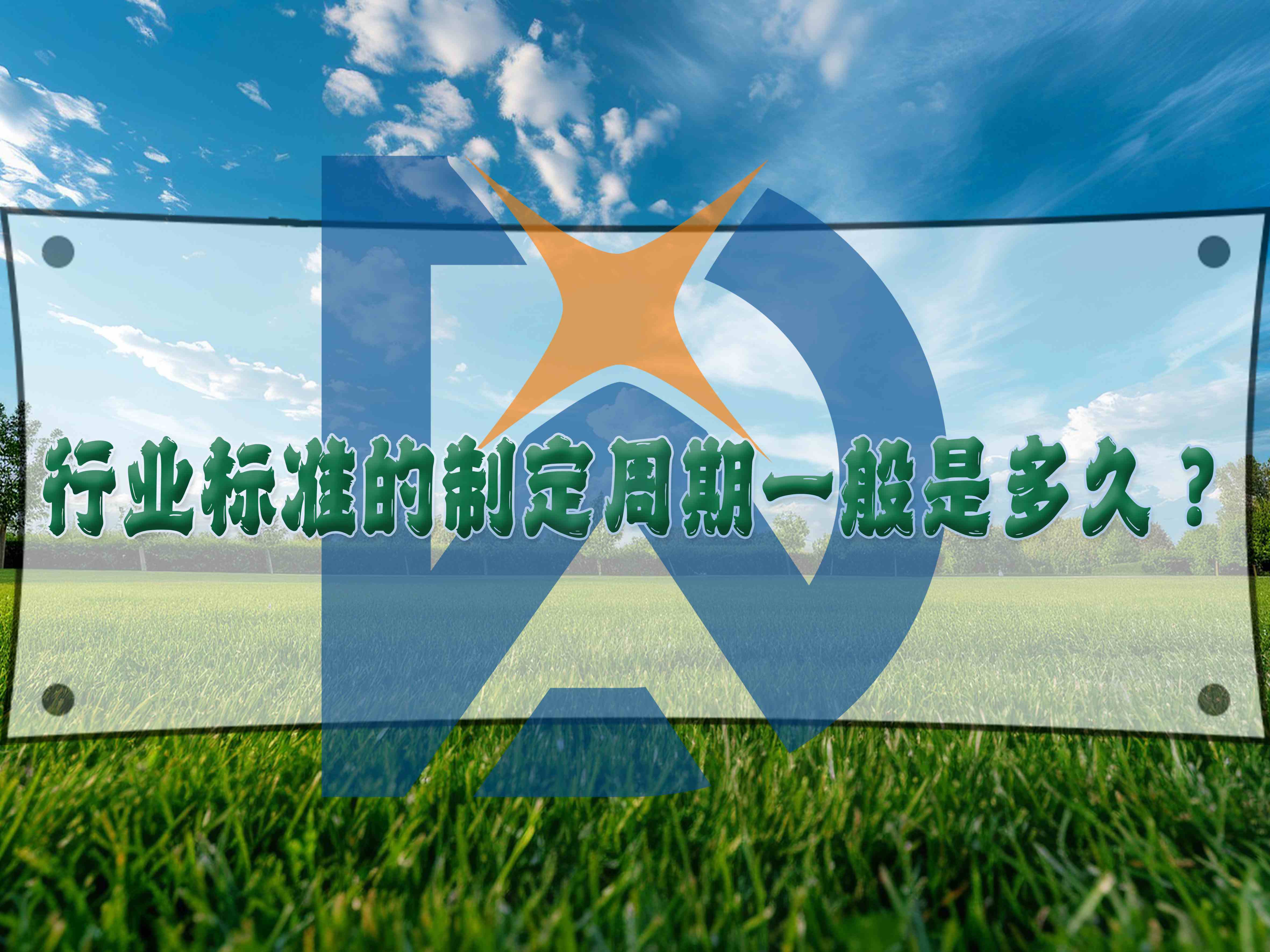 行业标准的制定周期一般是多久？