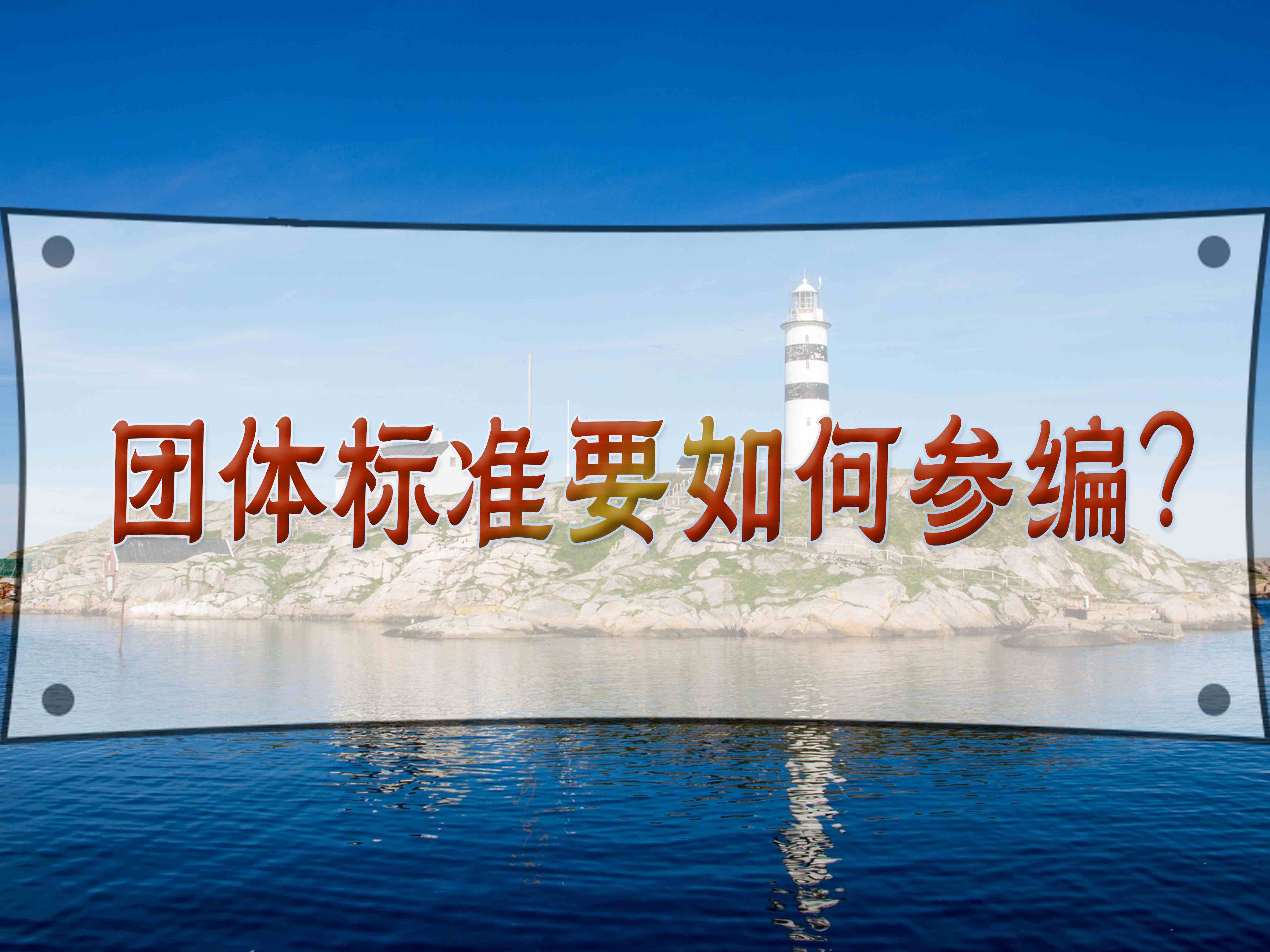 团体标准要如何参编？