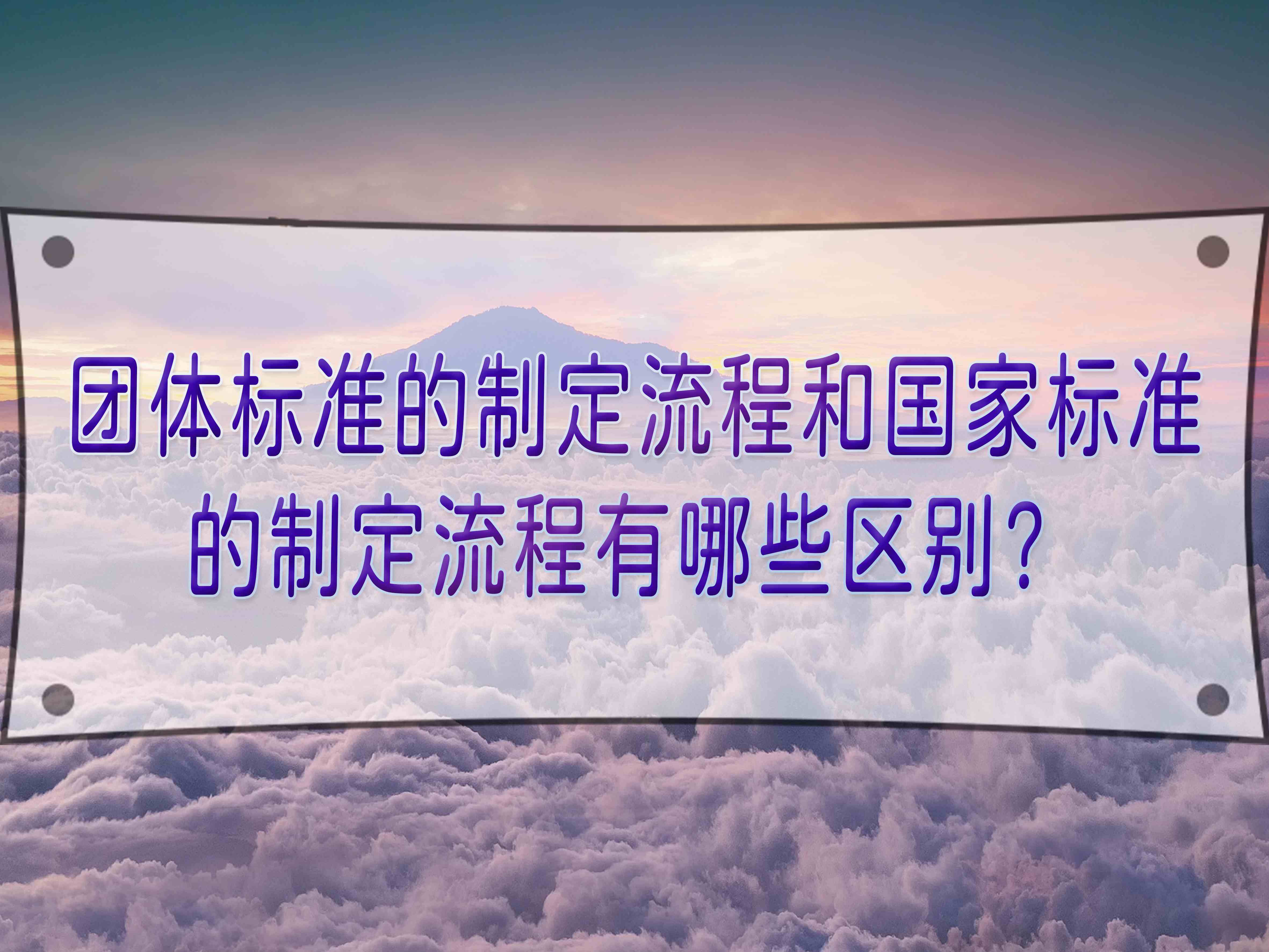 团体标准的制定流程和国家标准的制定流程有哪些区别？