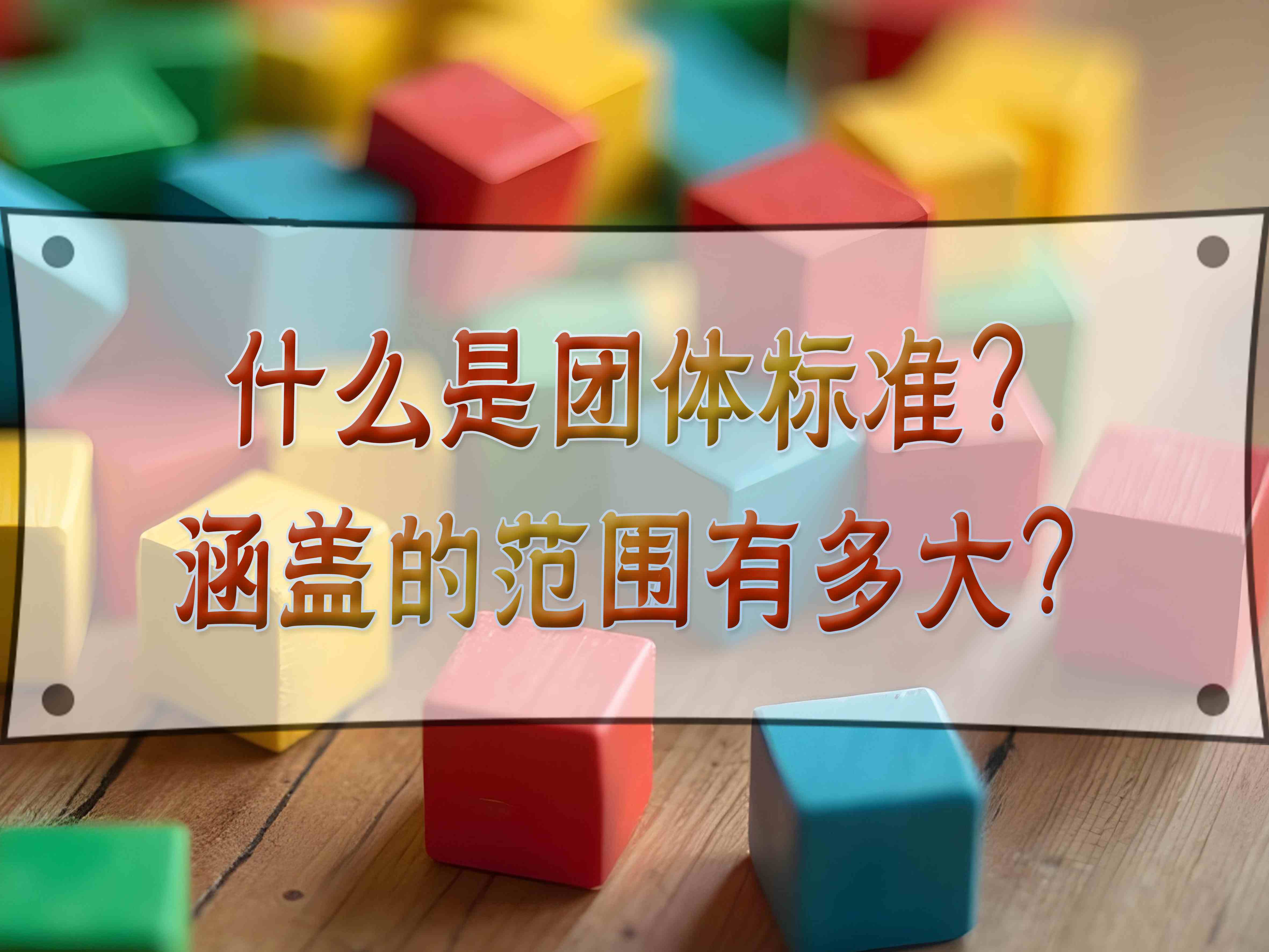 什么是团体标准？涵盖的范围有多大？