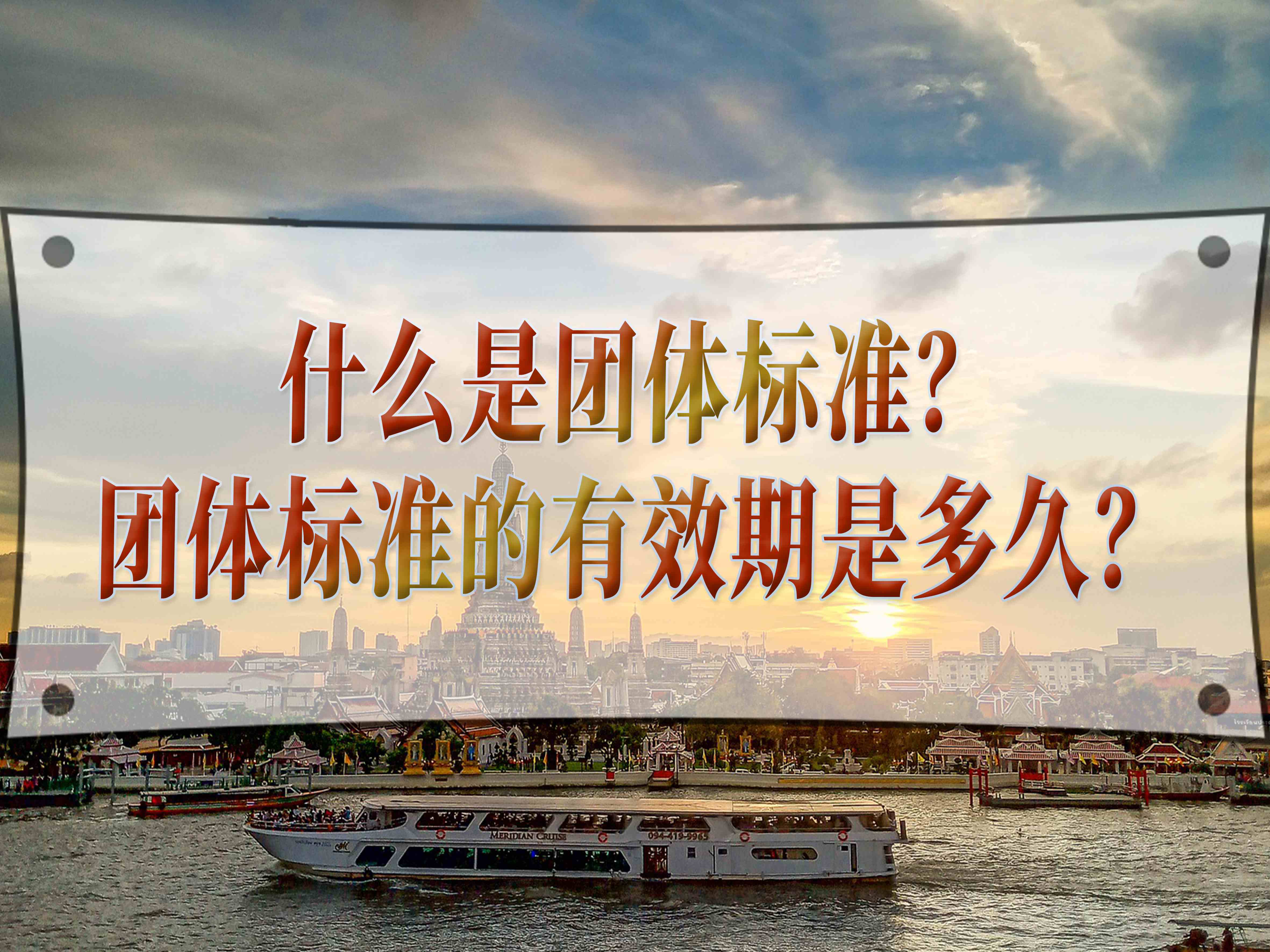 什么是团体标准？团体标准的有效期是多久？