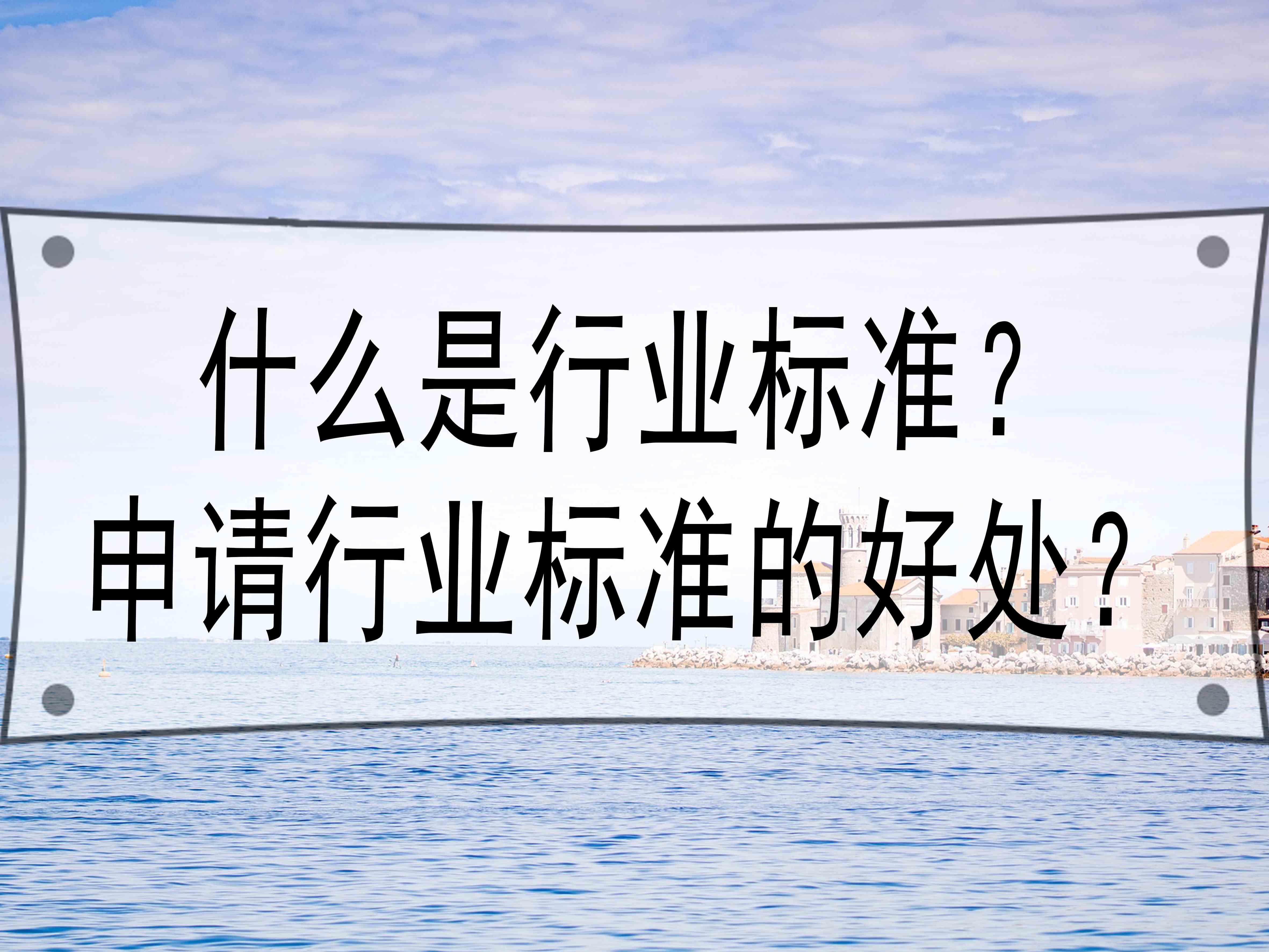 什么是行业标准？申请行业标准的好处？