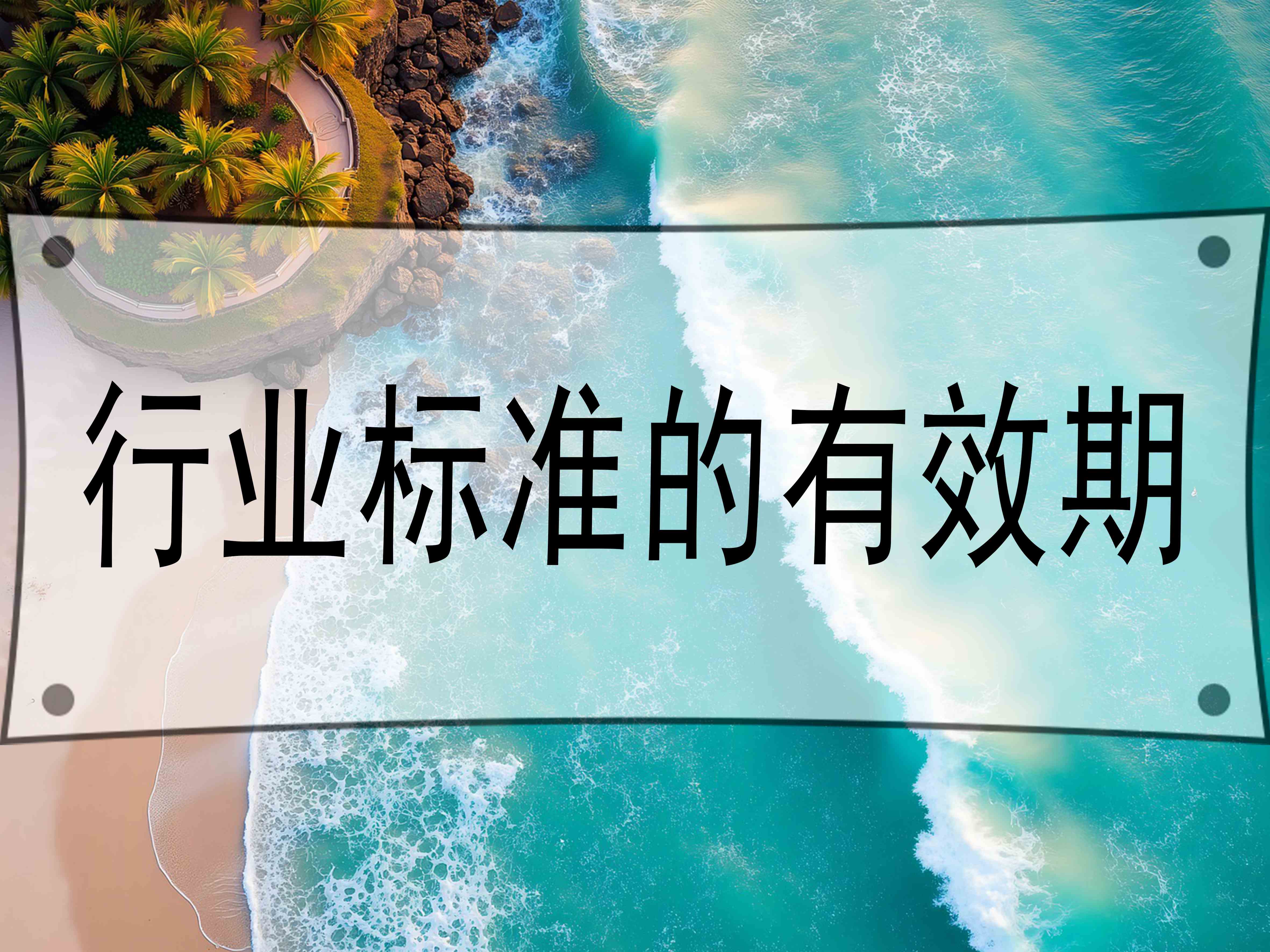 行业标准的有效期