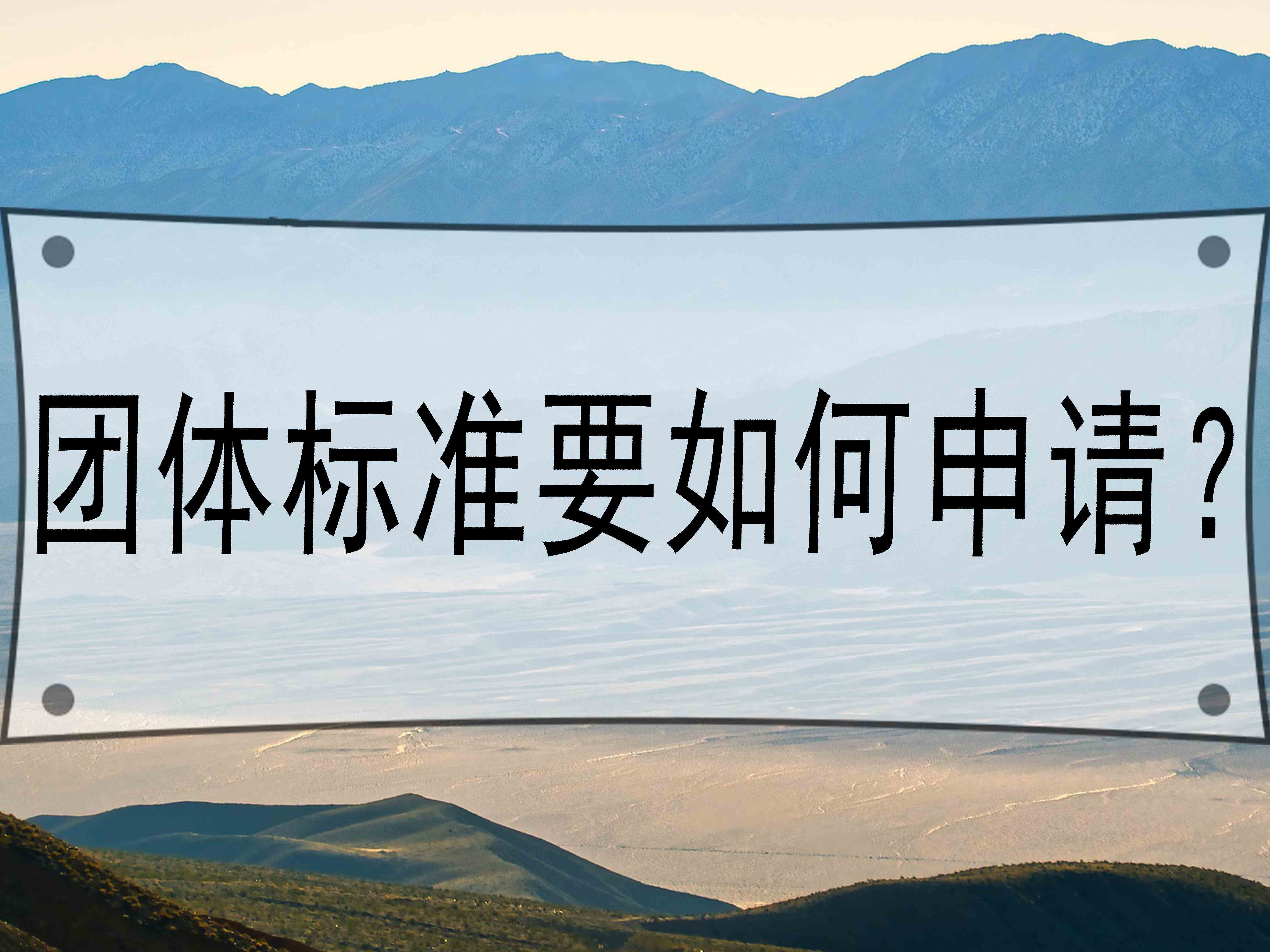 团体标准要如何申请？