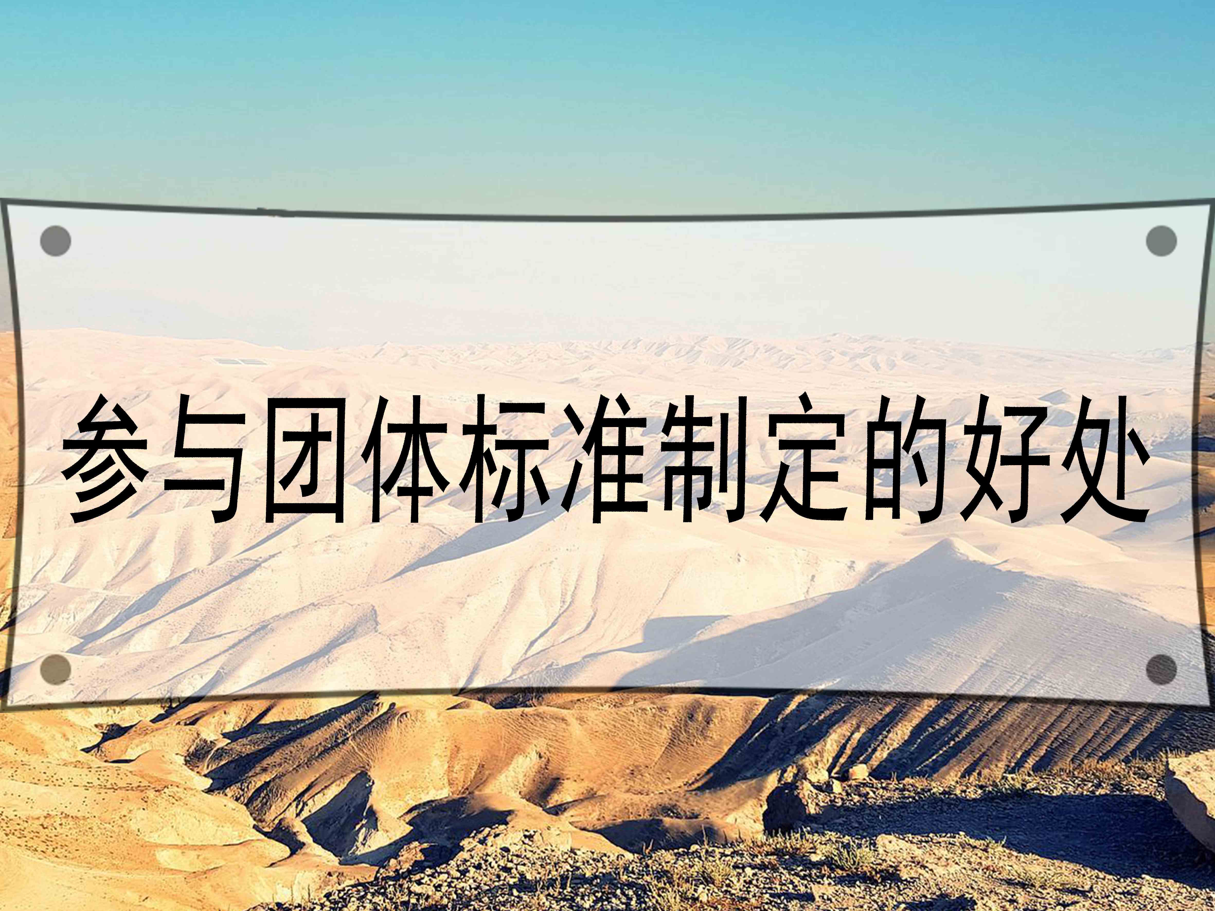 参与团体标准制定的好处