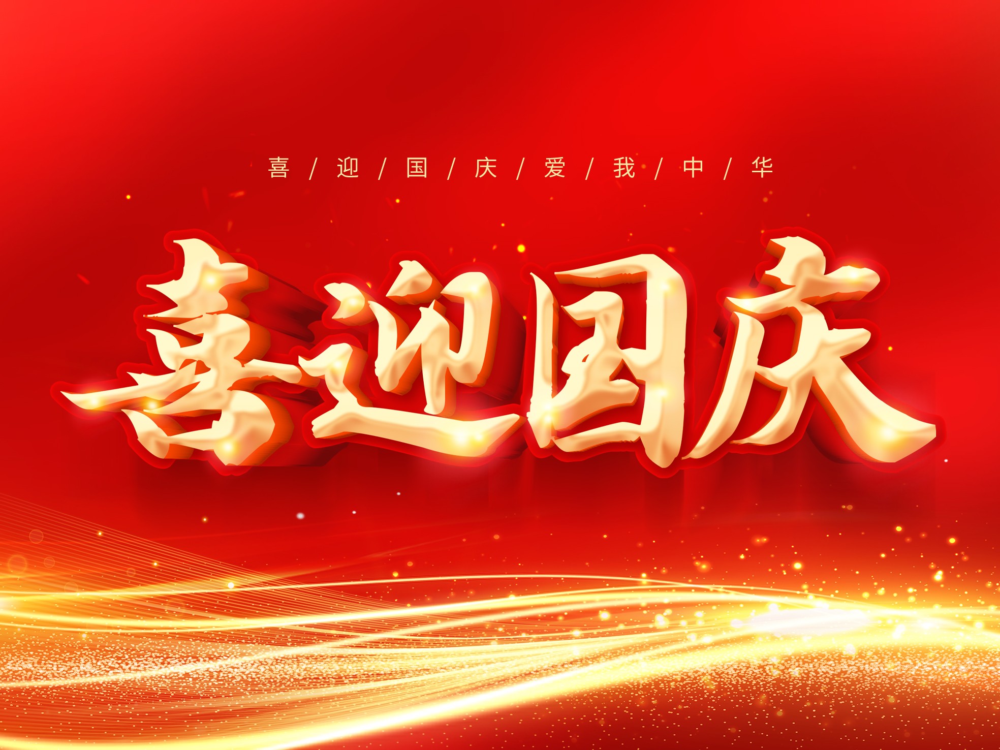 欢度国庆，共迎华诞——关于我司2025年国庆放假通知！