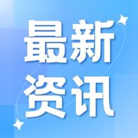 市场监管总局批准发布我国首部宜居城市国家标准