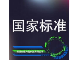 国家标准