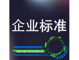 企业标准