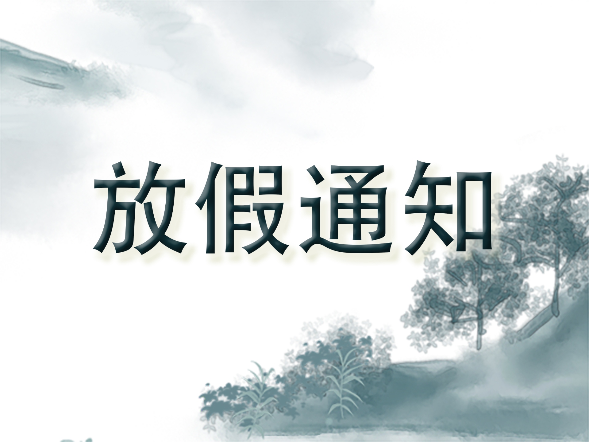 清明将至 | 关于我司在2026年清明节放假安排！