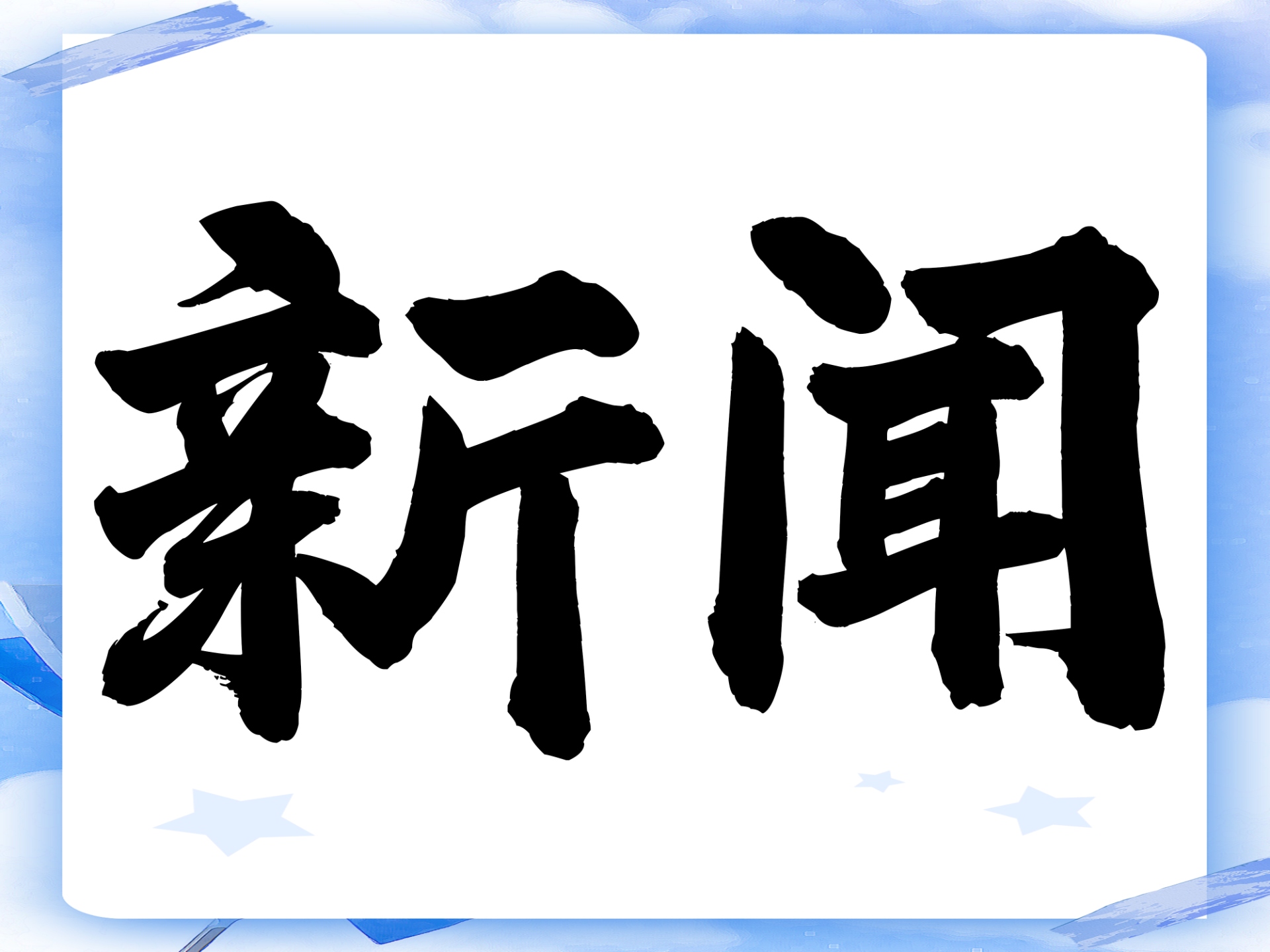 河北省智能网联汽车标准化技术委员会在雄安新区成立