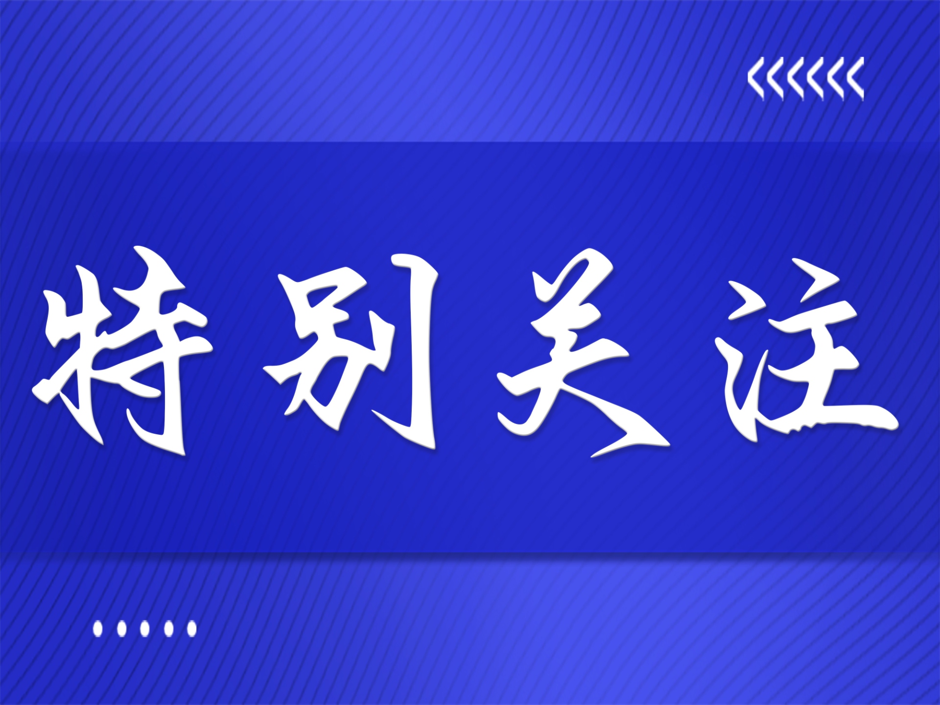 8项人造板类林业行业标准将于9月1日实施