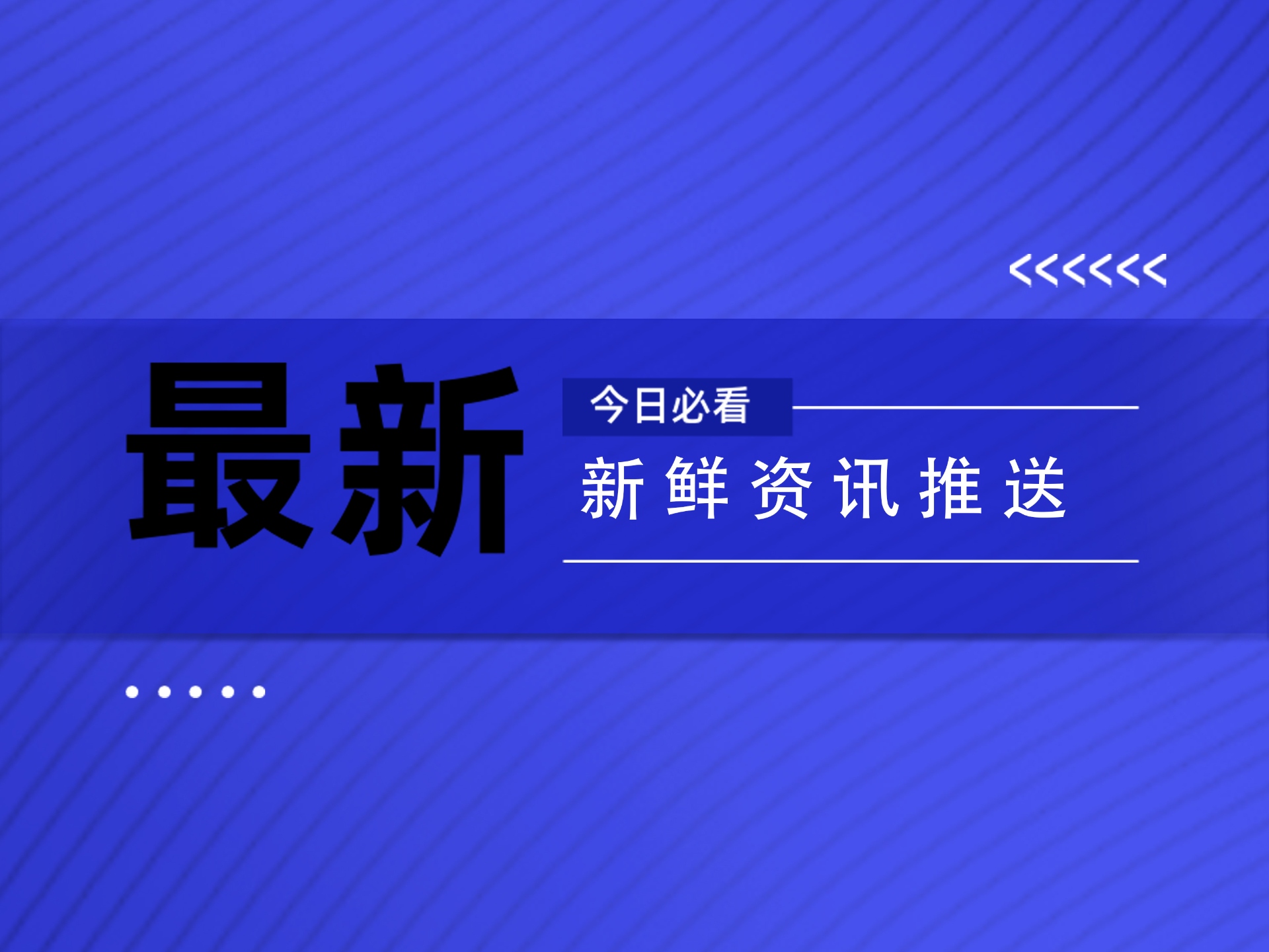 8项人造板类林业行业标准将于9月1日实施