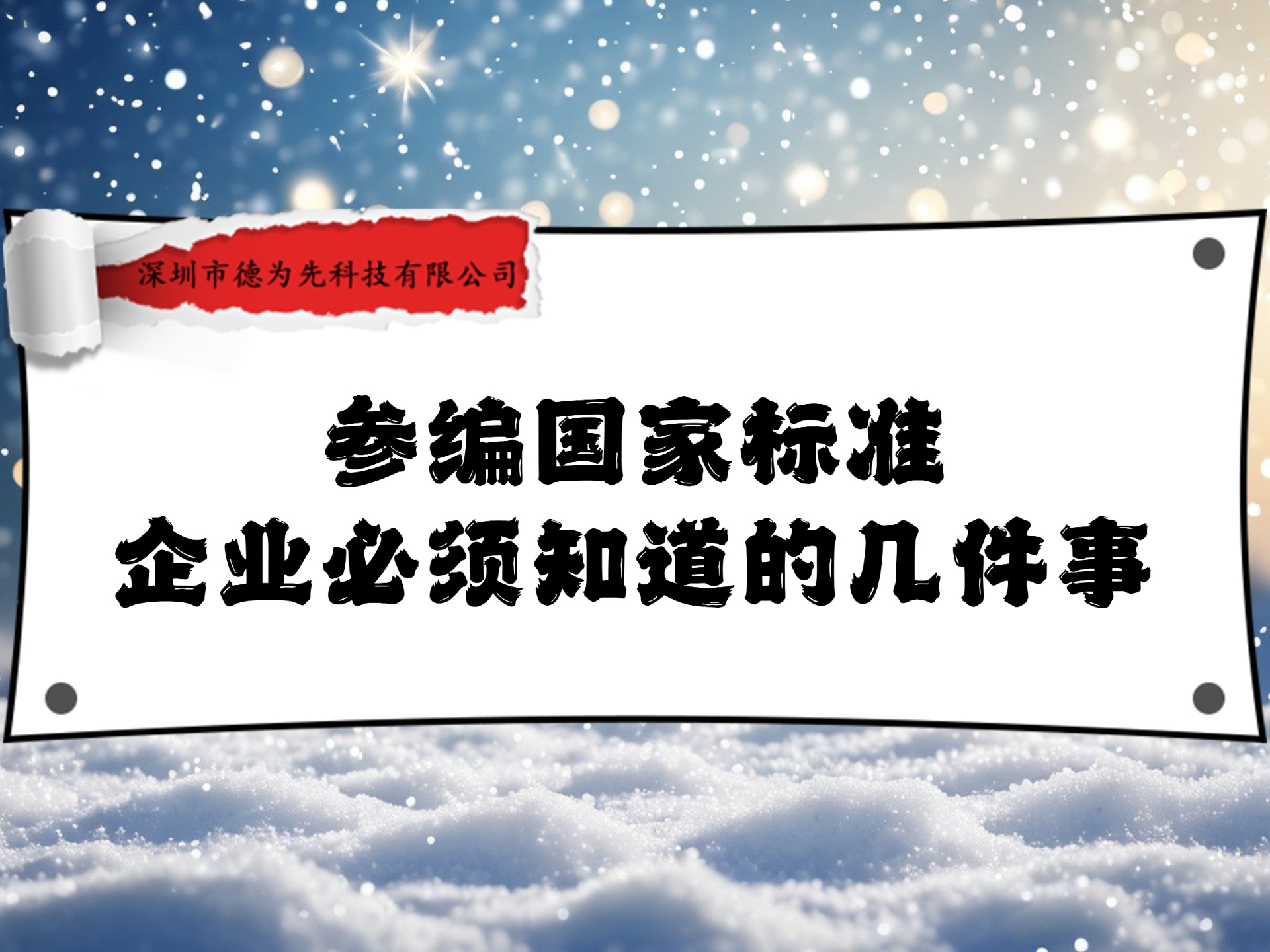 参编国家标准，企业必须知道的几件事